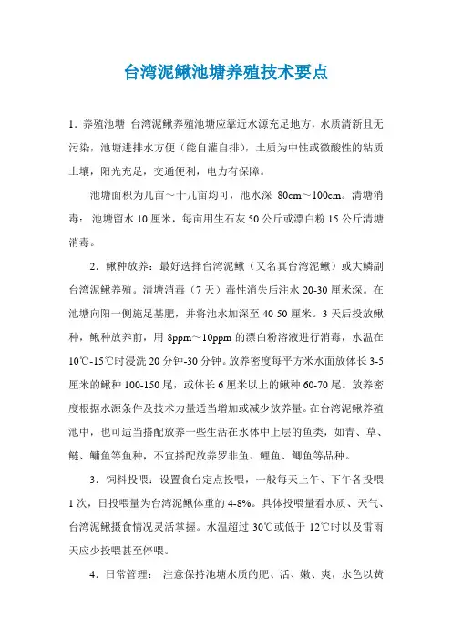台湾泥鳅池塘养殖技术要点