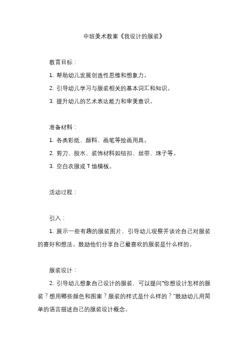 中班美术教案《我设计的服装》