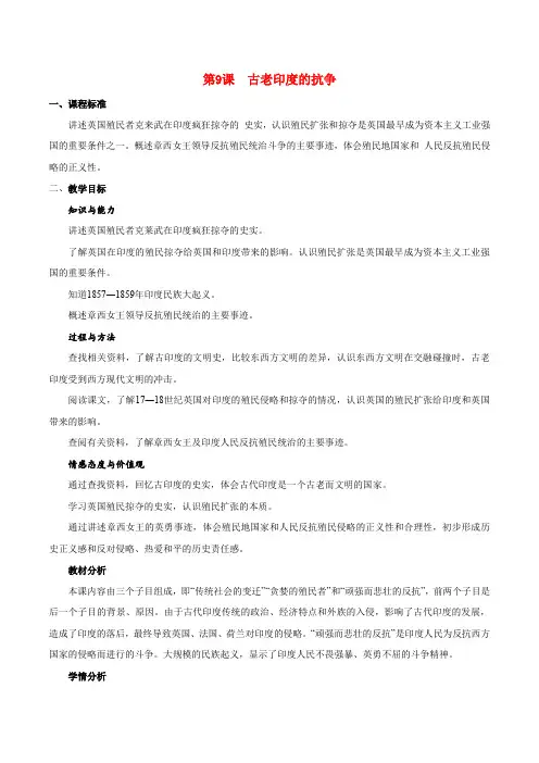 历史北师大版九年级上册 2.9《古老印度的抗争》教案(2)