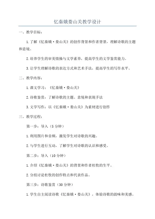 忆秦娥娄山关教学设计