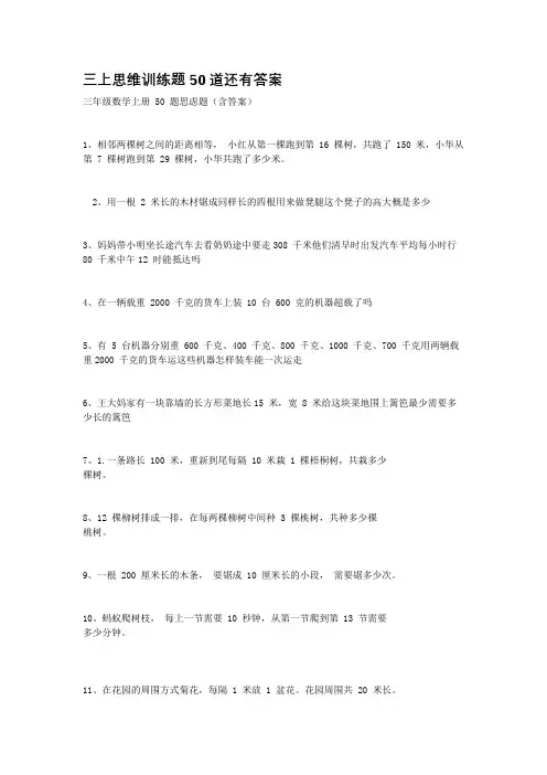三上思维训练题50道还有答案