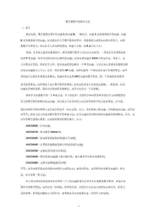 数学建模中的图论方法