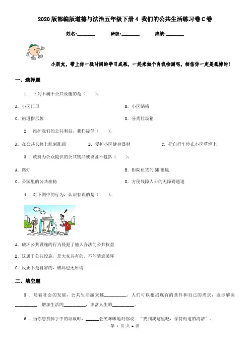 2020版部编版道德与法治五年级下册4 我们的公共生活练习卷C卷新编