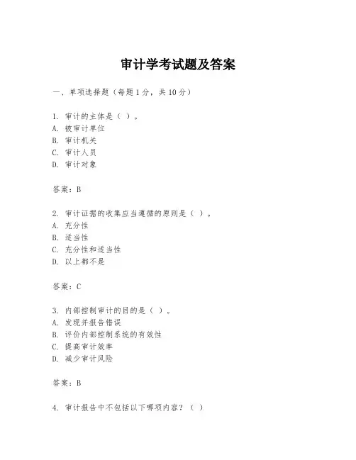 审计学考试题及答案