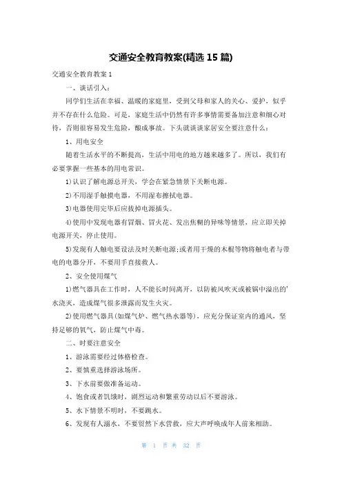 交通安全教育教案(精选15篇)