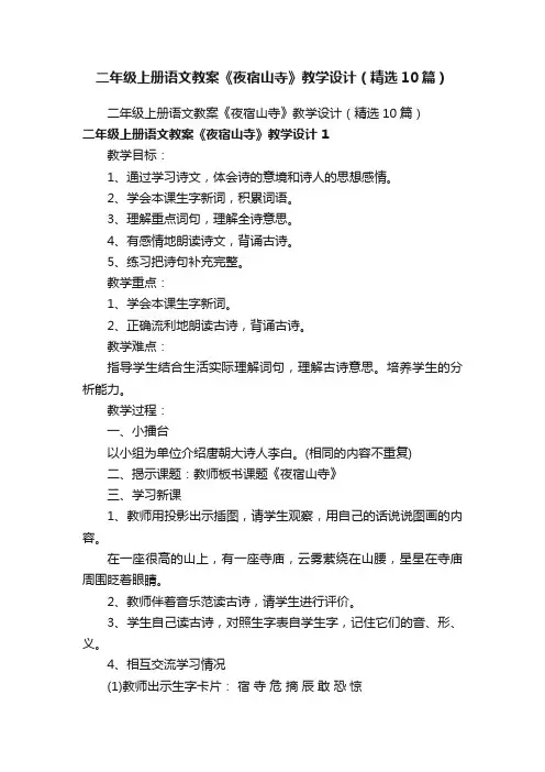 二年级上册语文教案《夜宿山寺》教学设计（精选10篇）
