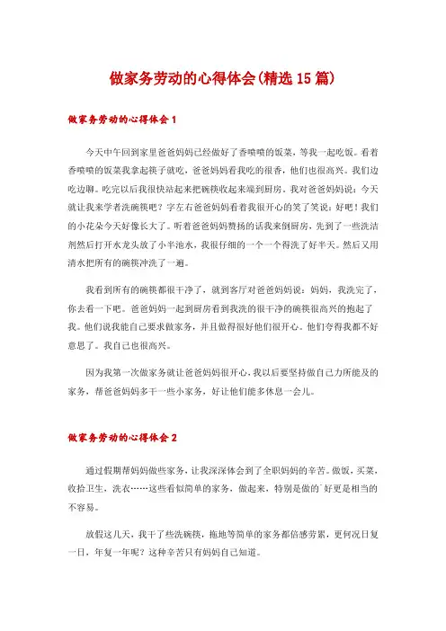 做家务劳动的心得体会(精选15篇)