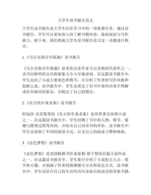 大学生读书报告范文