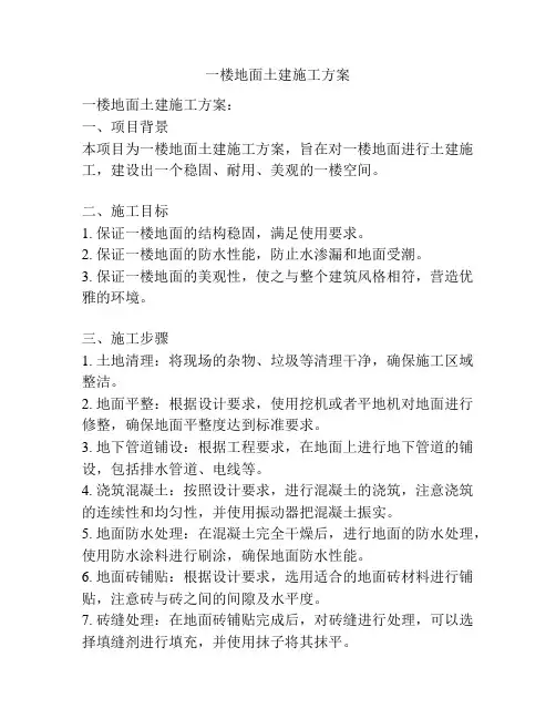 一楼地面土建施工方案