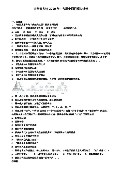 贵州省名校2020年中考历史四月模拟试卷