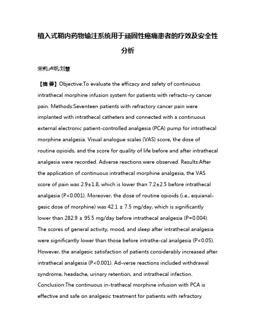 植入式鞘内药物输注系统用于顽固性癌痛患者的疗效及安全性分析