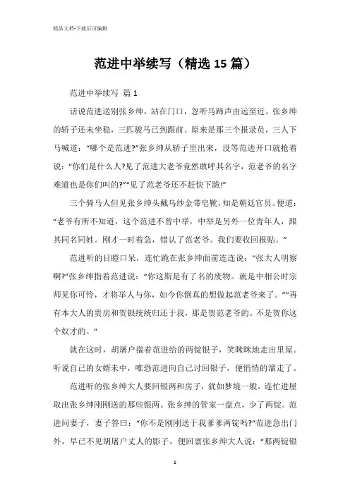 范进中举续写(精选15篇)
