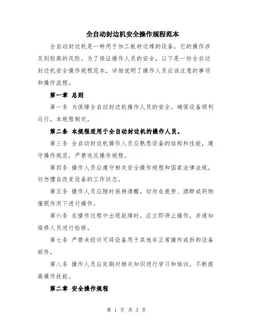 全自动封边机安全操作规程范本