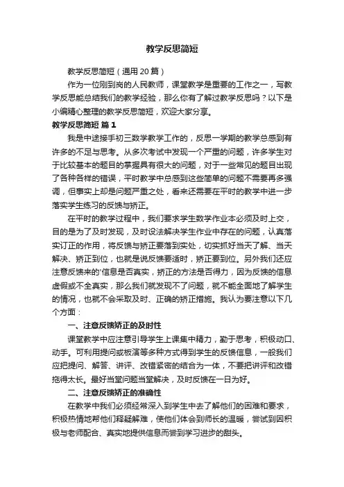 教学反思简短（通用20篇）