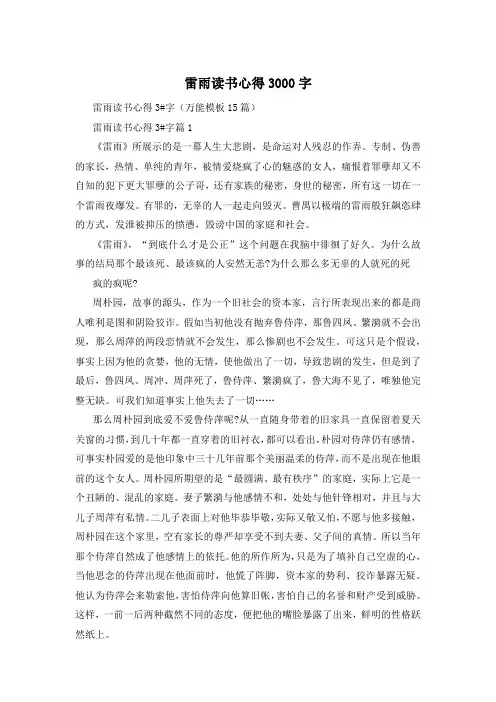 雷雨读书心得3000字