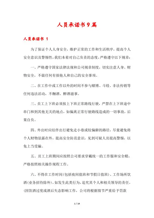 人员承诺书9篇