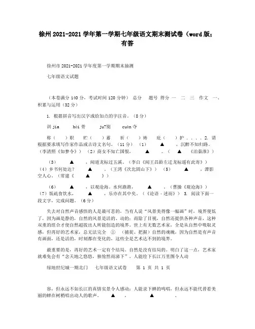 徐州2021-2021学年第一学期七年级语文期末测试卷(word版;有答