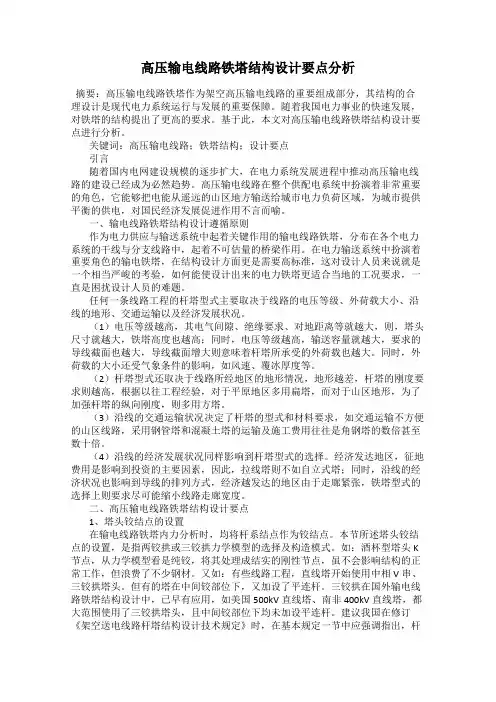 高压输电线路铁塔结构设计要点分析