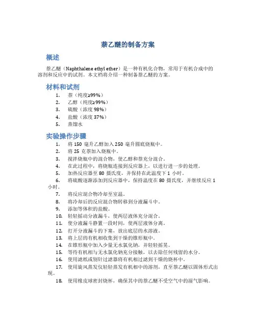 萘乙醚的制备方案