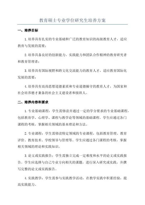 教育硕士专业学位研究生培养方案