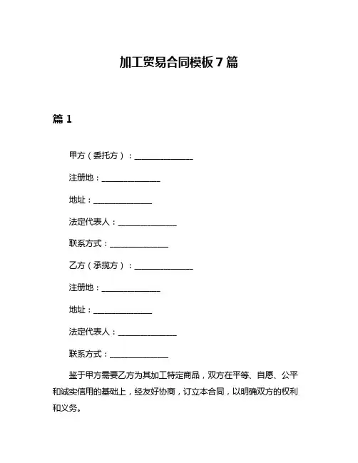 加工贸易合同模板7篇