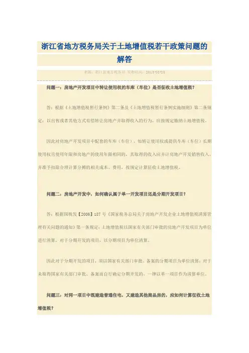 浙江省地方税务局关于土地增值税若干政策问题的解答