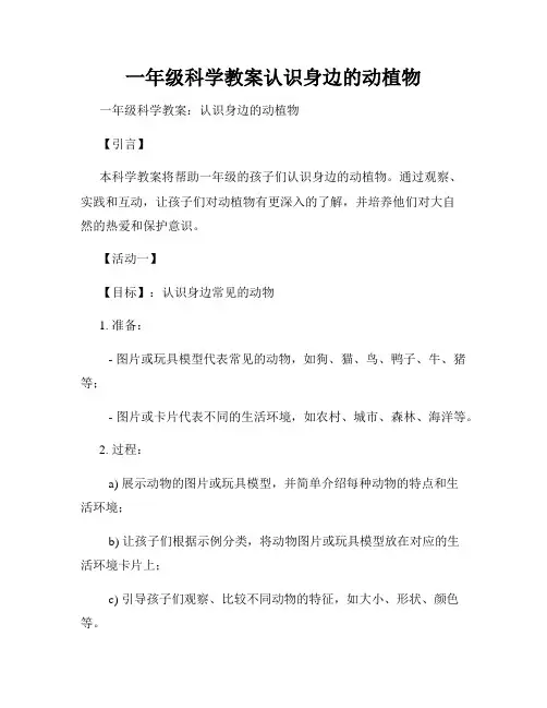 一年级科学教案认识身边的动植物