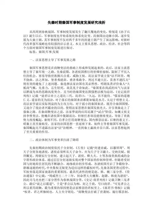 先秦时期秦国军事制度发展研究浅析