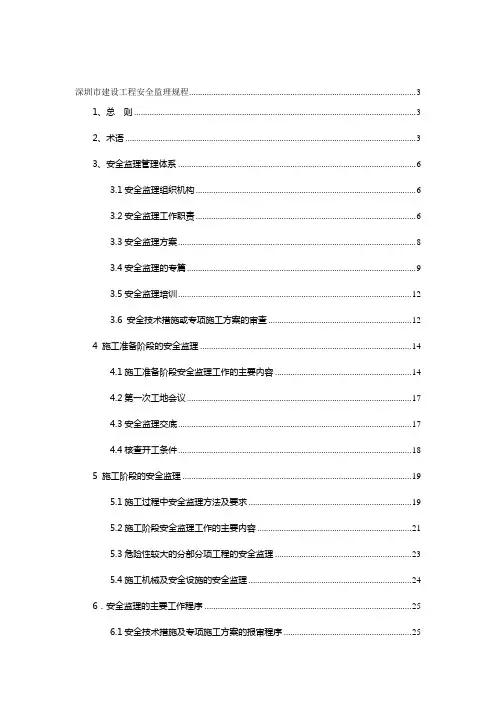 深圳市建设工程安全监理规程