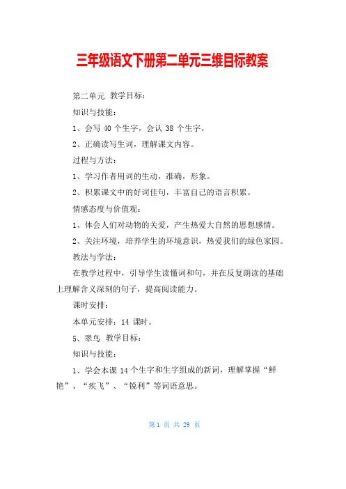 三年级语文下册第二单元三维目标教案