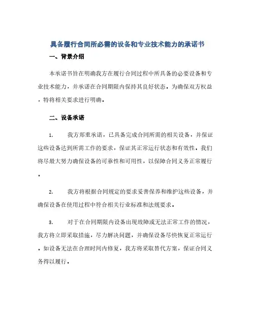 通用范文(正式版)具备履行合同所必需的设备和专业技术能力的承诺书.docx
