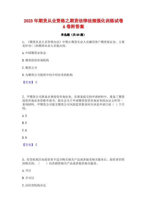 2023年期货从业资格之期货法律法规强化训练试卷A卷附答案