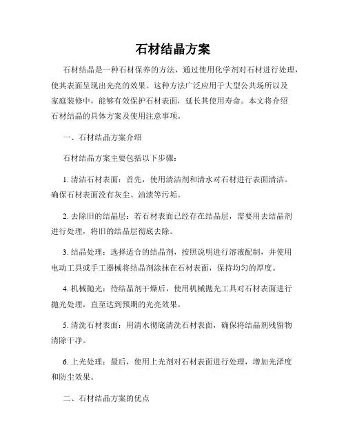 石材结晶方案