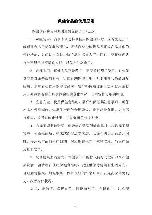 保健食品的使用原则
