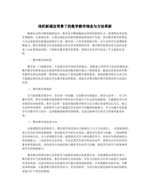 浅析新课改背景下的数学教学理念与方法革新