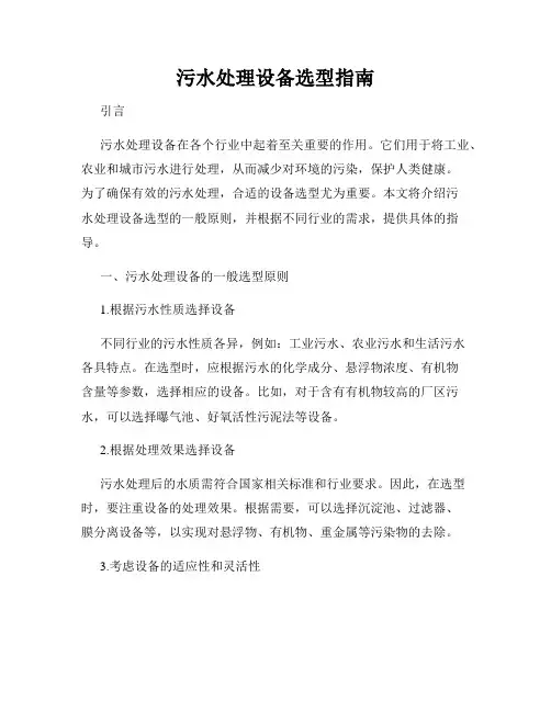 污水处理设备选型指南