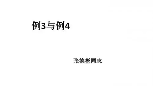 人教版六年级数学上册百分数例3与例4