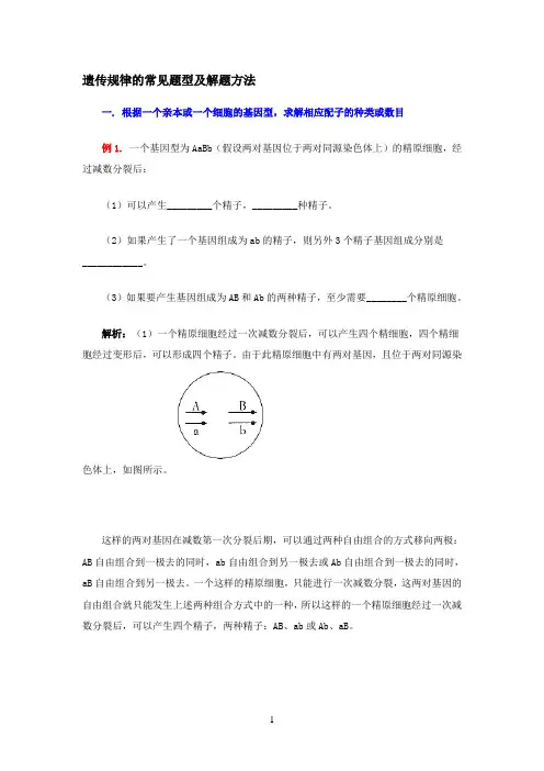 遗传规律的常见题型及解题方法