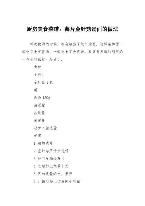 厨房美食菜谱：藕片金针菇汤面的做法
