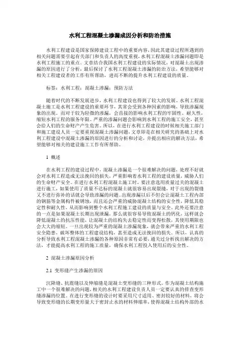 水利工程混凝土渗漏成因分析和防治措施