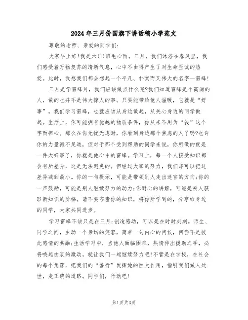 2024年三月份国旗下讲话稿小学范文(二篇)