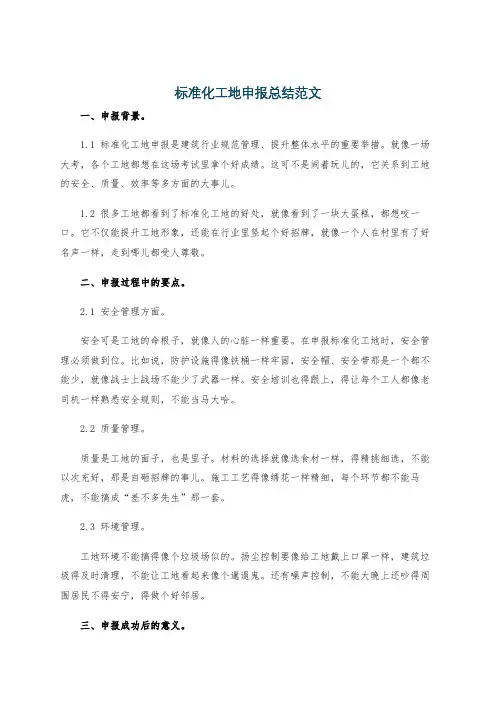 标准化工地申报总结范文