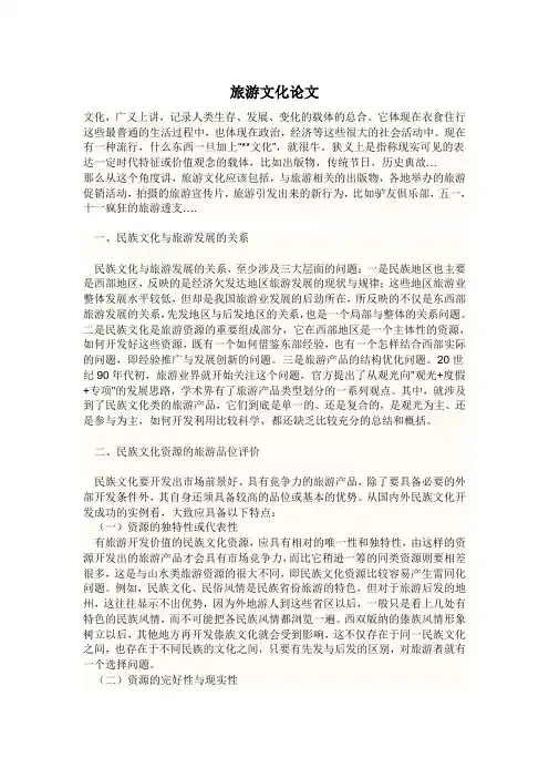 旅游文化论文论文 1000字以上
