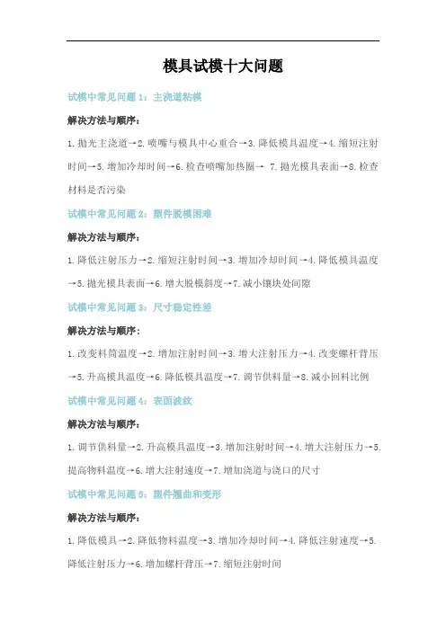 模具试模十大问题