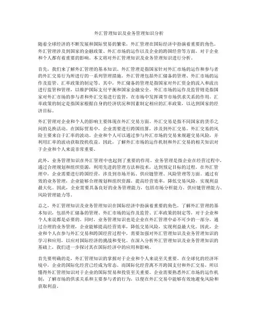 外汇管理知识及业务管理知识分析
