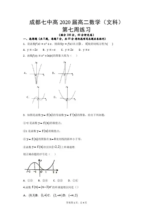 【全国百强校】四川省成都市第七中学2018-2019学年高二下学期第七周周练数学(文)试题(pdf版)
