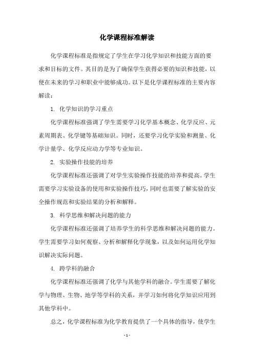 化学课程标准解读