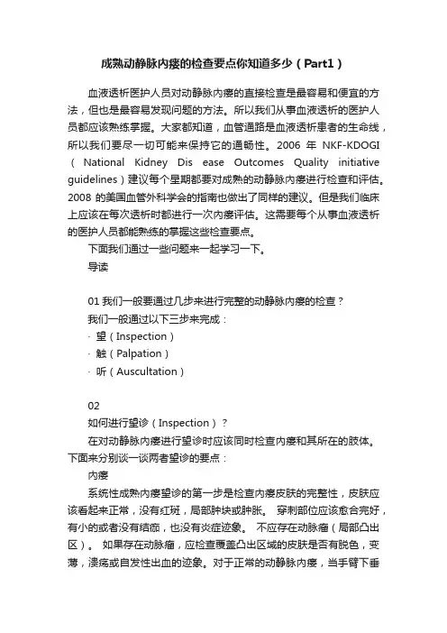 成熟动静脉內瘘的检查要点你知道多少（Part1）