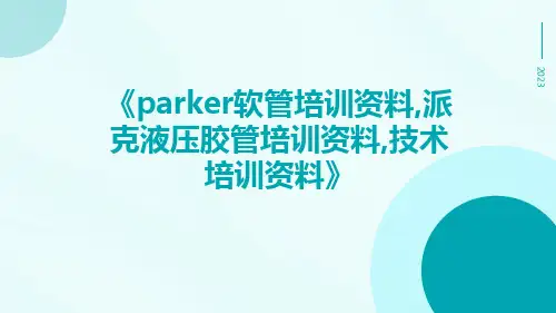 Parker软管培训资料,派克液压胶管培训资料,技术培训资料