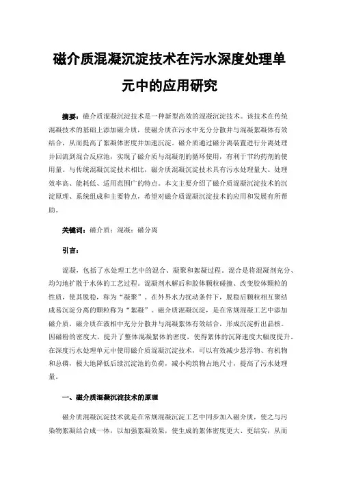 磁介质混凝沉淀技术在污水深度处理单元中的应用研究